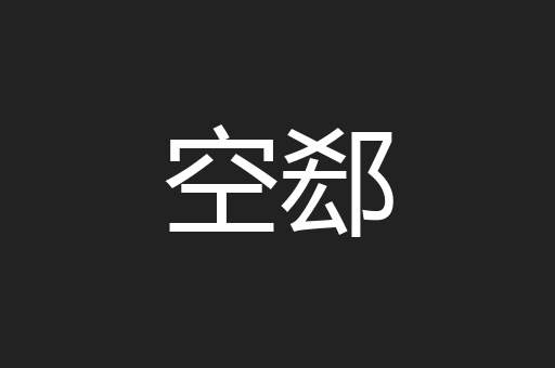 空郄