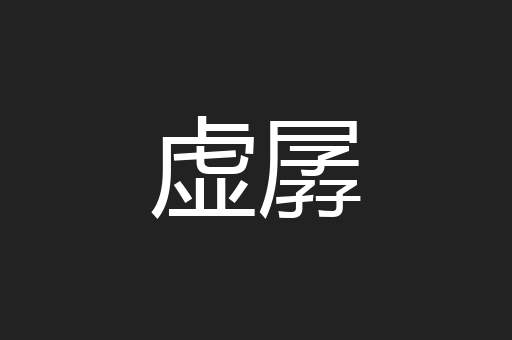 虚孱
