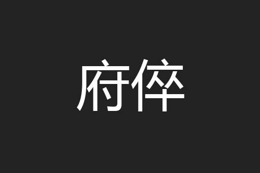 府倅