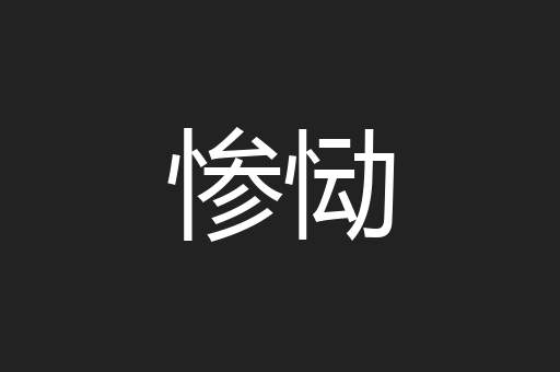 惨恸