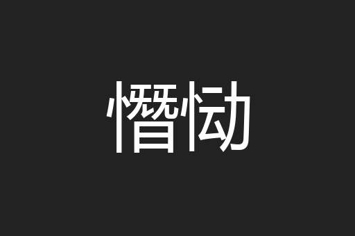 憯恸
