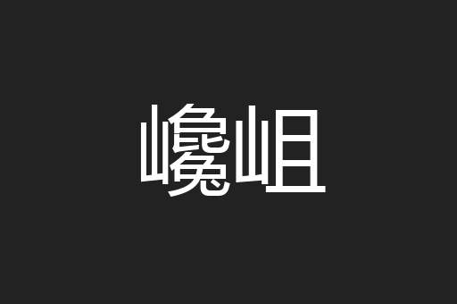 巉岨