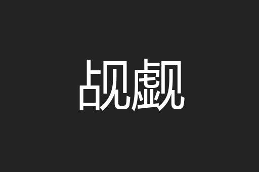 觇觑