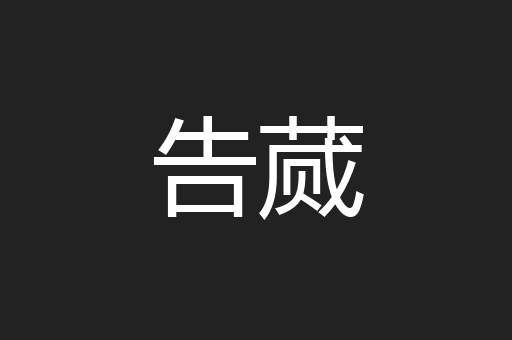 告蒇