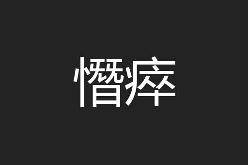 憯瘁