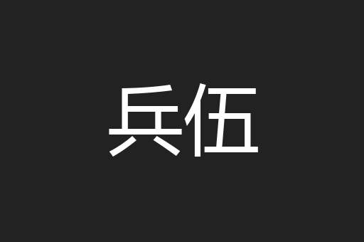 兵伍