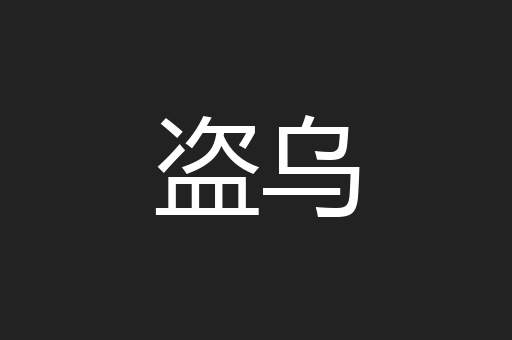 盗乌