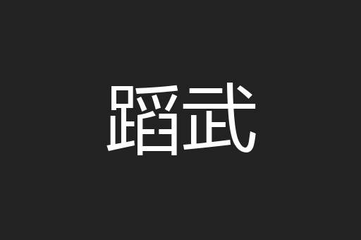 蹈武