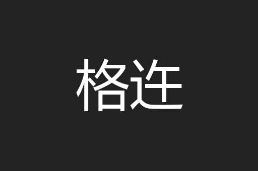 格迕