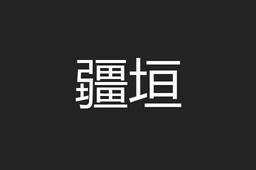 疆垣