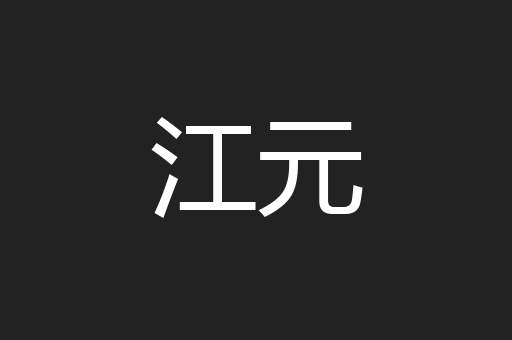 江元
