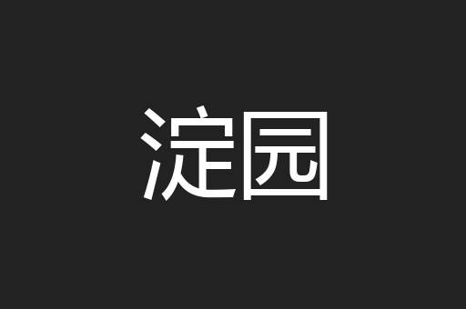 淀园
