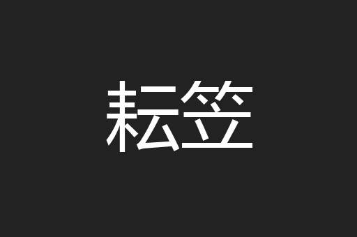耘笠