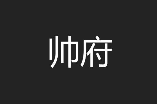帅府