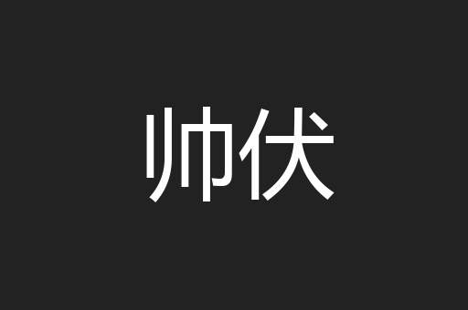 帅伏