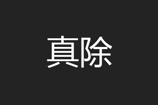 真除