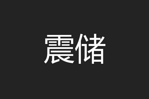 震储