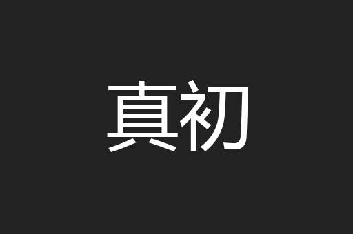 真初