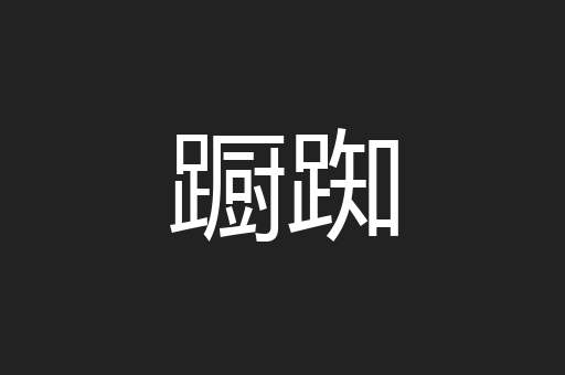 蹰踟