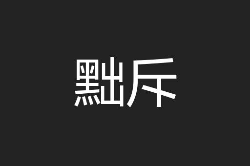 黜斥