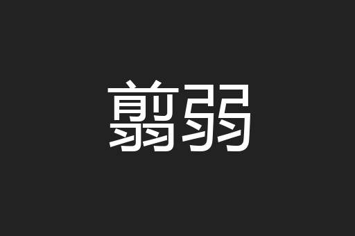 翦弱