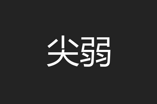 尖弱