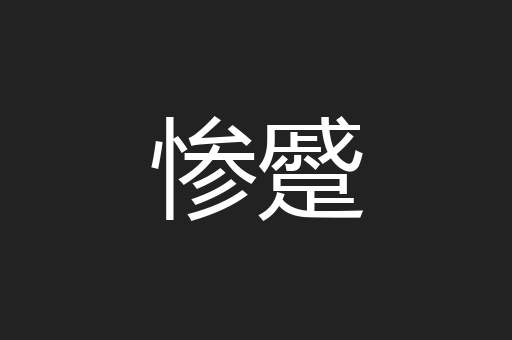 惨蹙