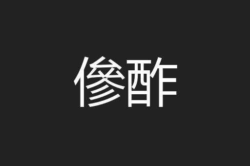 傪酢