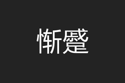 惭蹙