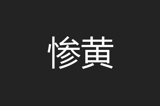 惨黄