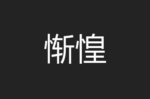 惭惶