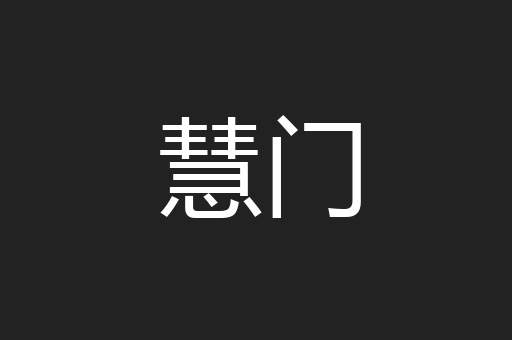 慧门