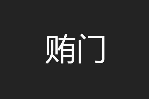 贿门