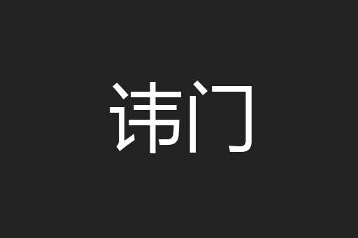 讳门