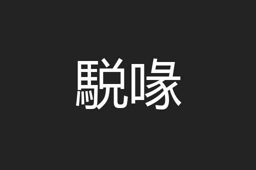 駾喙