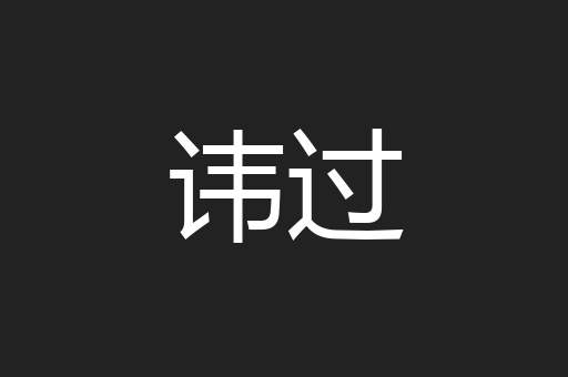 讳过