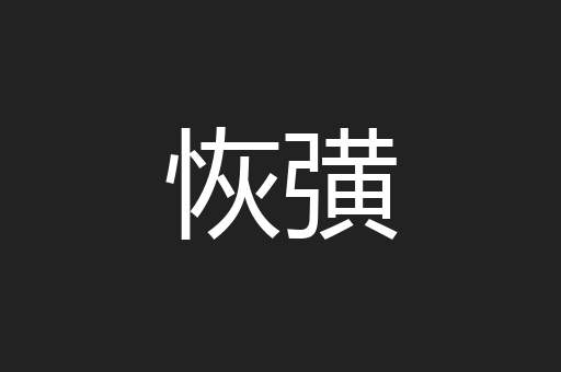 恢彉