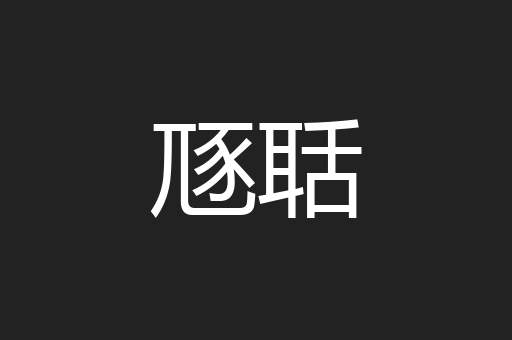 豗聒