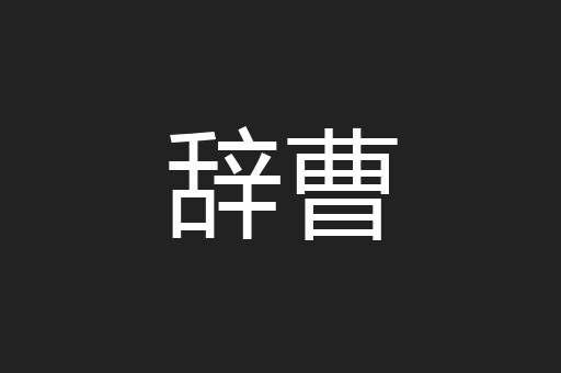 辞曹