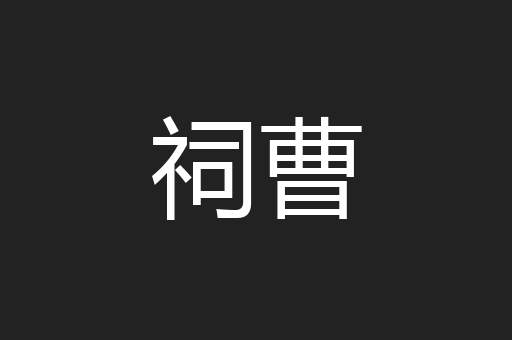 祠曹