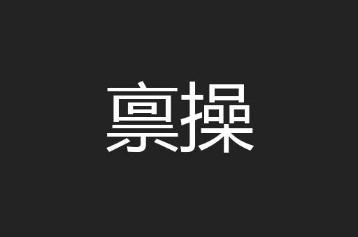 禀操