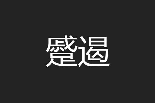 蹙遏