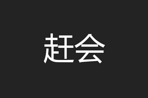 赶会