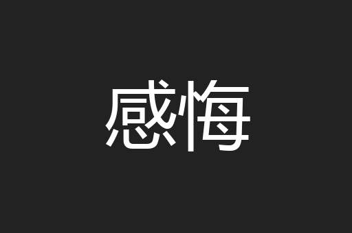 感悔