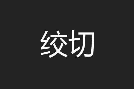 绞切