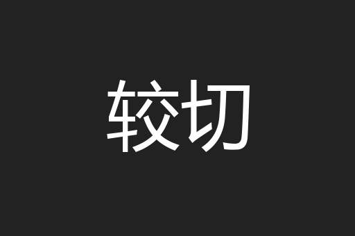 较切
