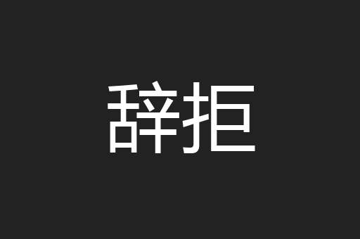 辞拒