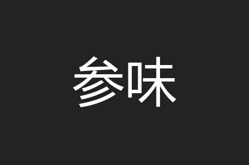 参味