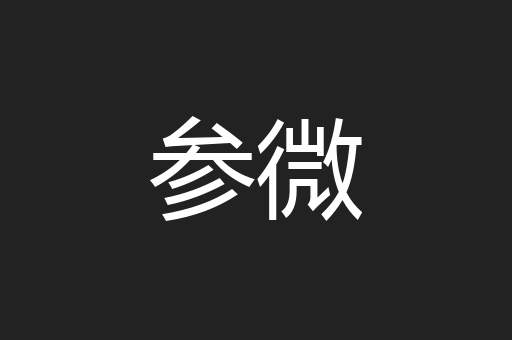 参微