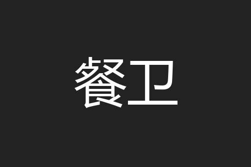餐卫